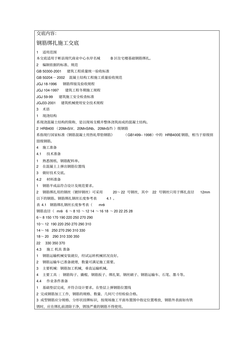 基础钢筋绑扎技术交底_第2页
