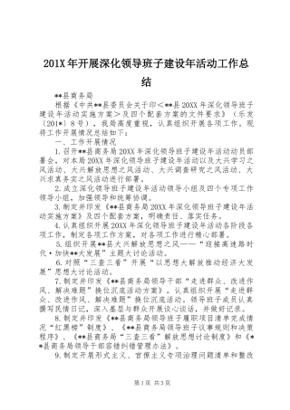 202X年开展深化领导班子建设年活动工作总结