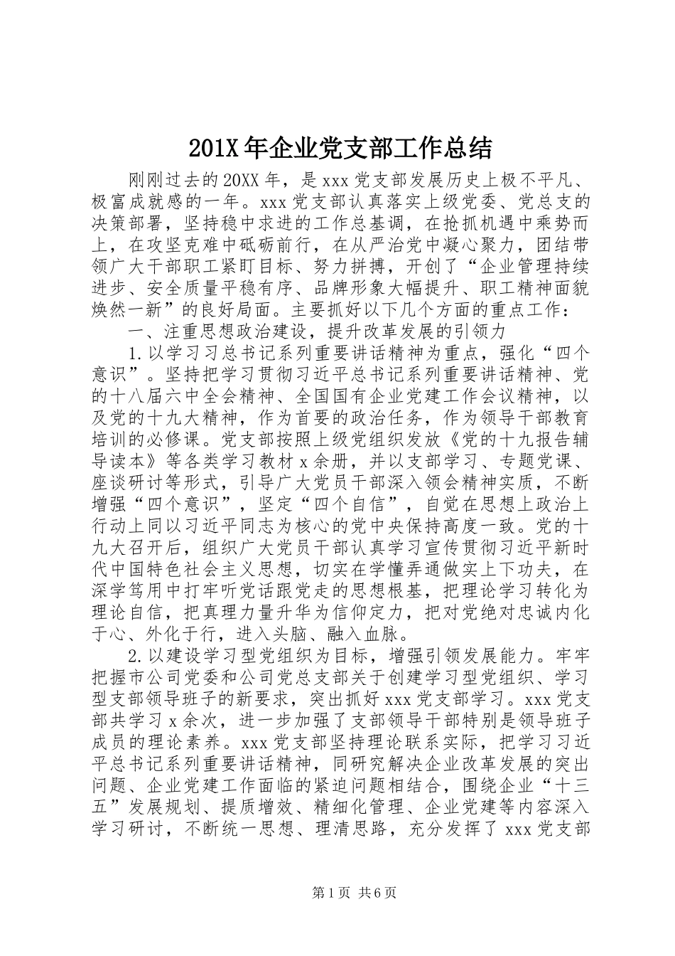 202X年企业党支部工作总结_第1页