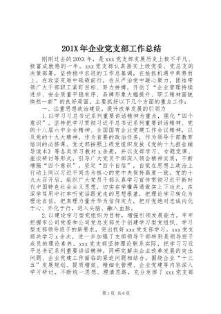 202X年企业党支部工作总结