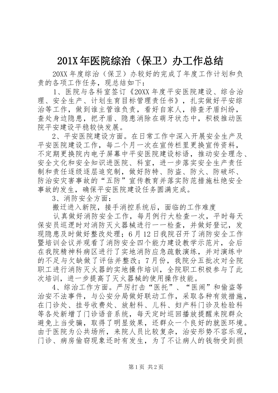 202X年医院综治（保卫）办工作总结_第1页