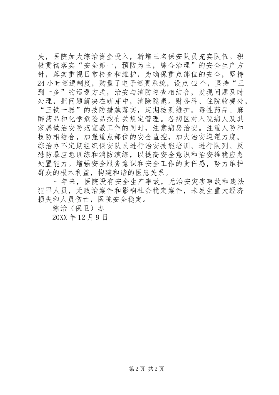 202X年医院综治（保卫）办工作总结_第2页