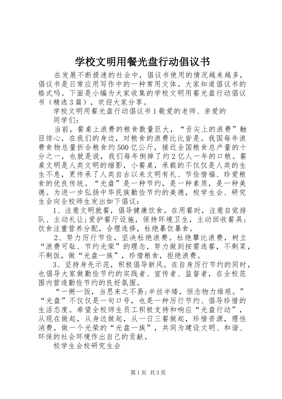 学校文明用餐光盘行动倡议书_第1页