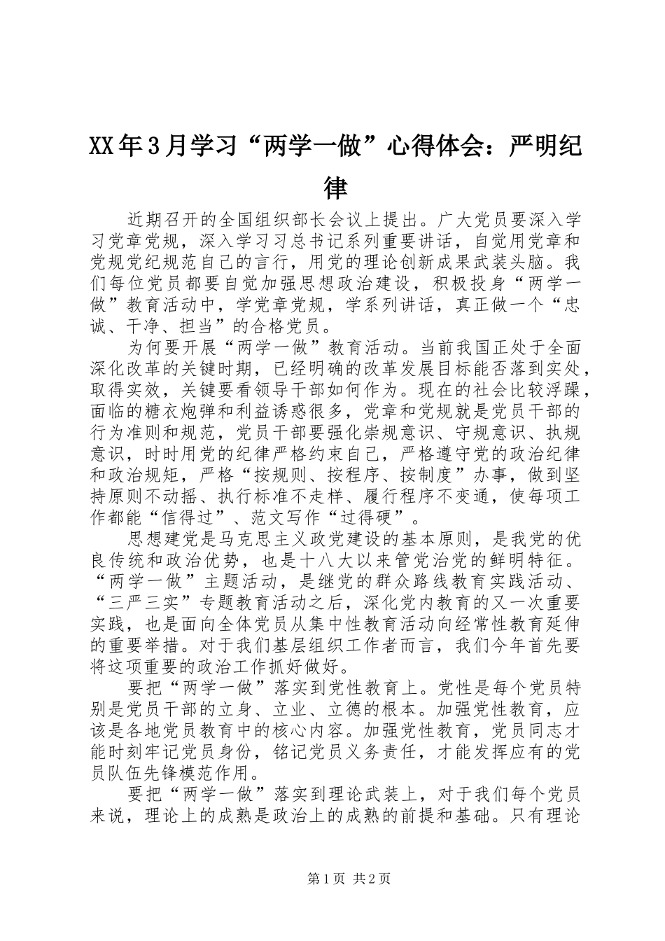 XX年3月学习“两学一做”体会心得：严明纪律_第1页