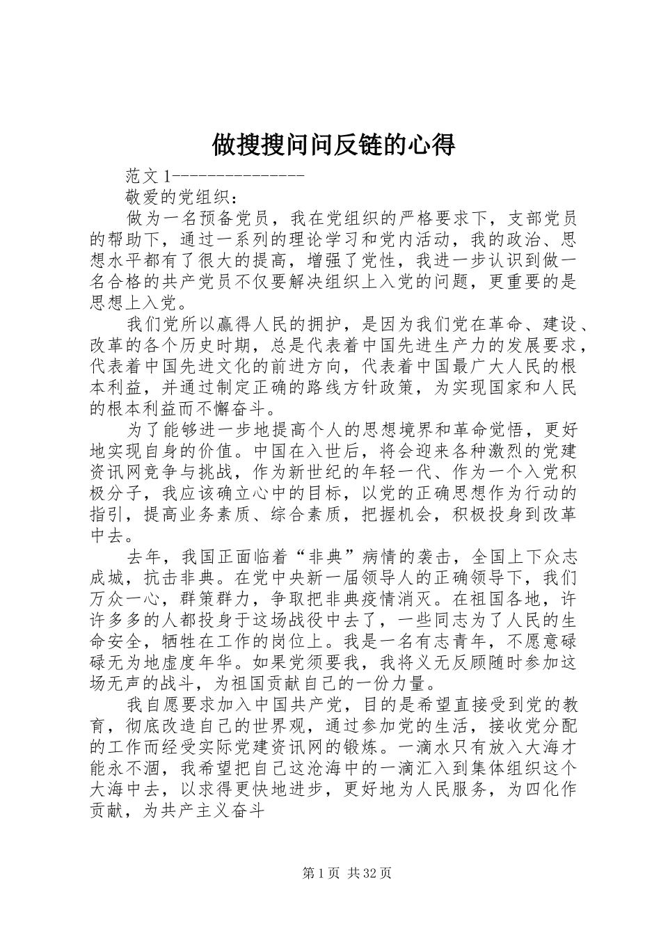 做搜搜问问反链的心得_第1页