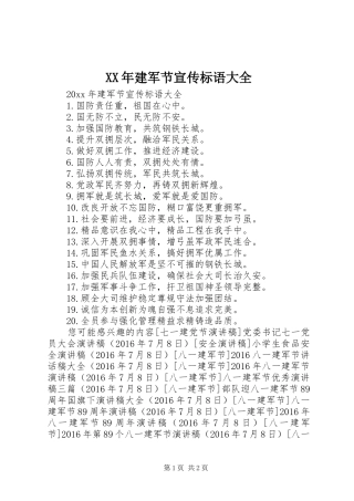XX年建军节宣传标语大全