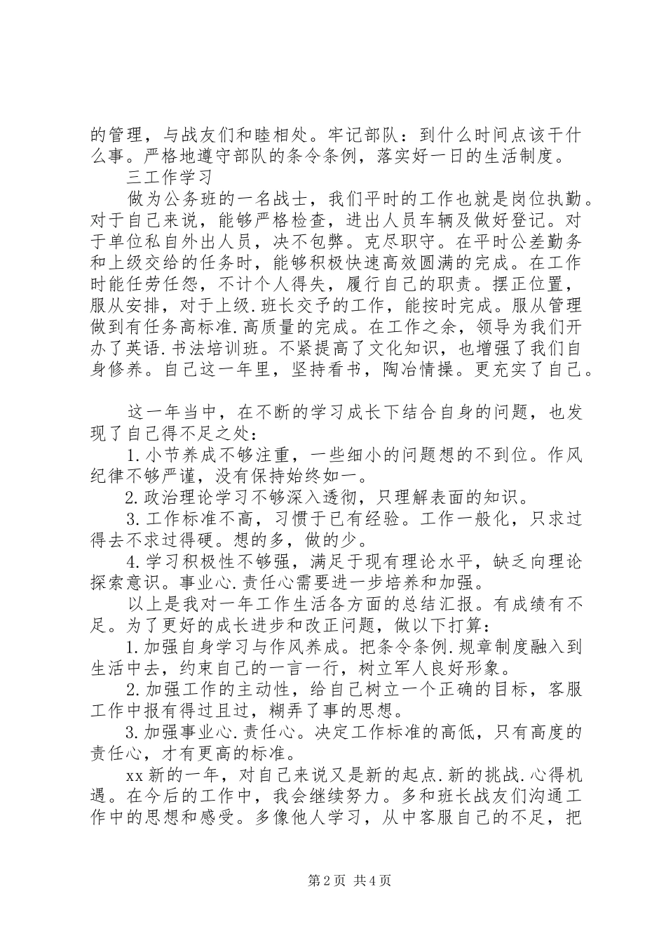 XX年部队军人工作总结范文 _第2页