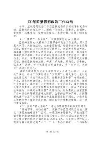 XX年监狱思想政治工作总结 