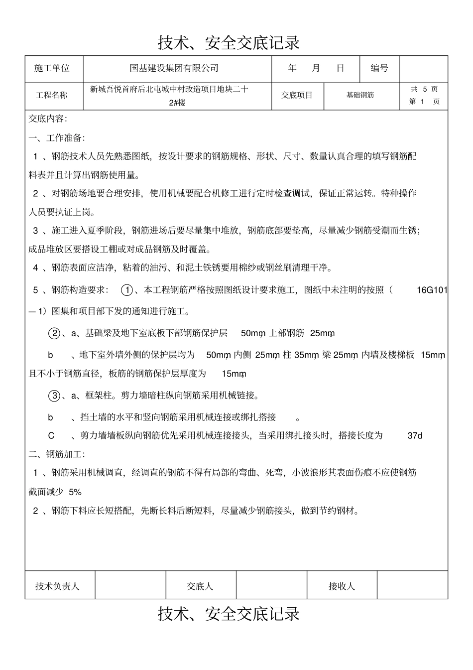 基础钢筋技术交底_第1页