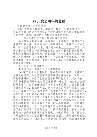 XX开发公司年终总结 