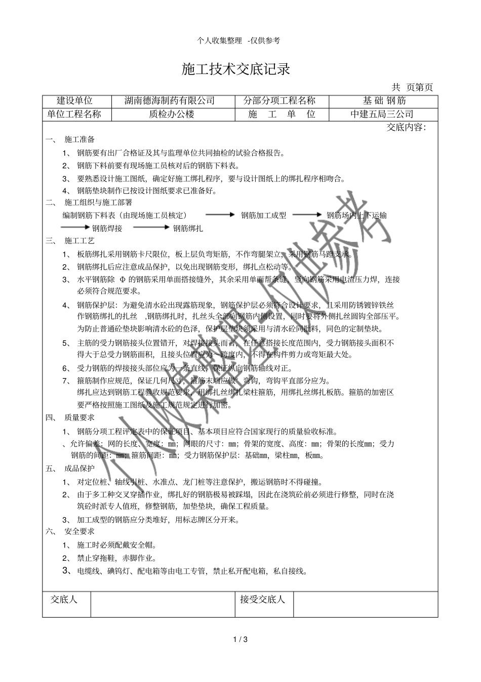 基础钢筋施工技术交底记录_第1页