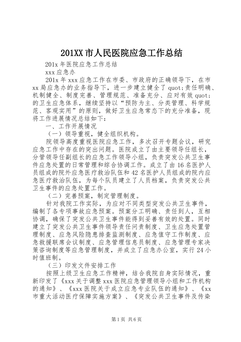 202XX市人民医院应急工作总结_第1页