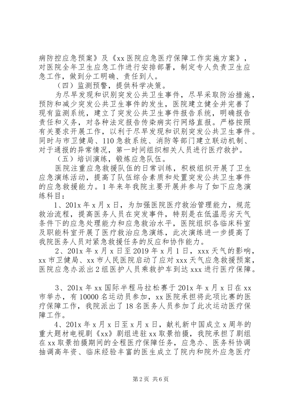 202XX市人民医院应急工作总结_第2页