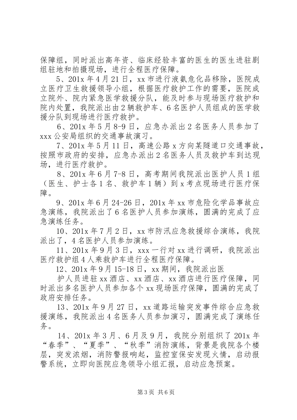 202XX市人民医院应急工作总结_第3页