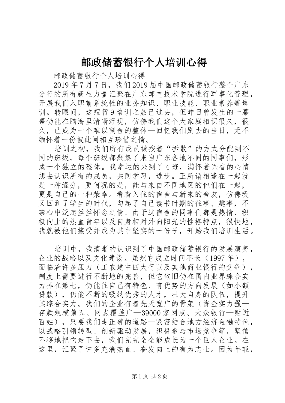 邮政储蓄银行个人培训心得_第1页