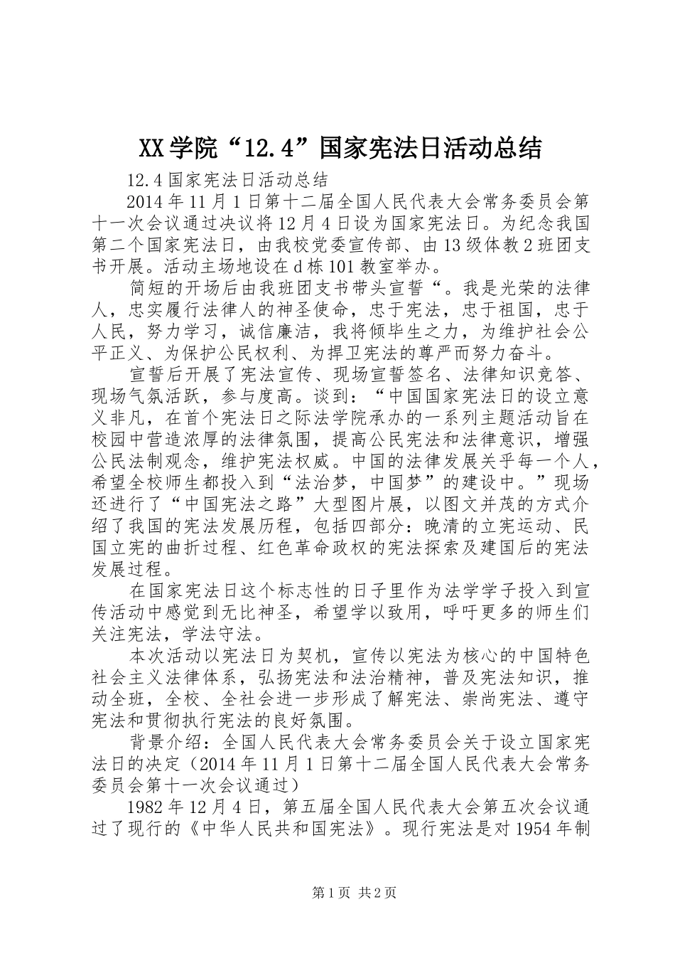 XX学院“12.4”国家宪法日活动总结 _第1页