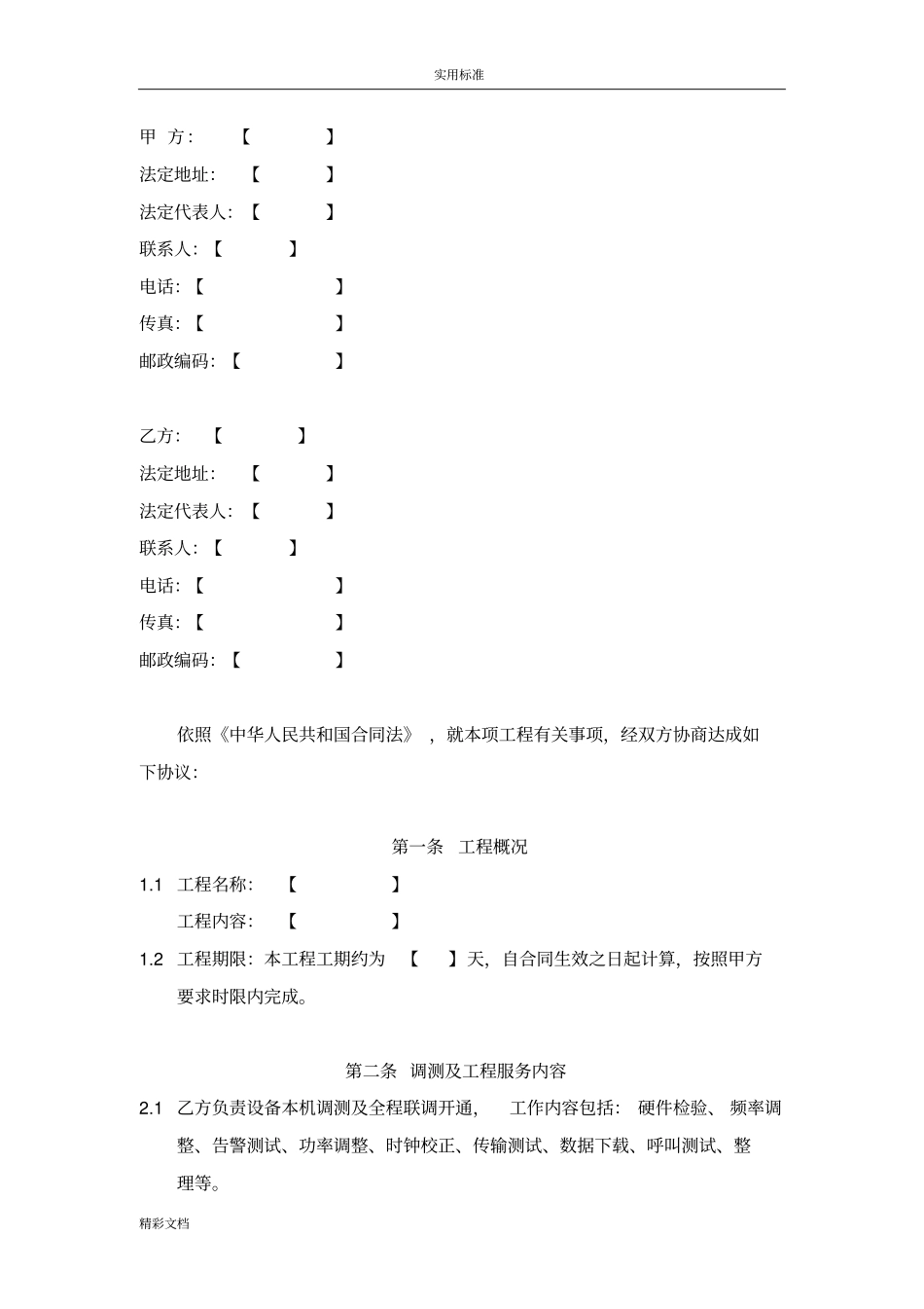 基站搬迁工程调测及工程服务规定合同_第2页