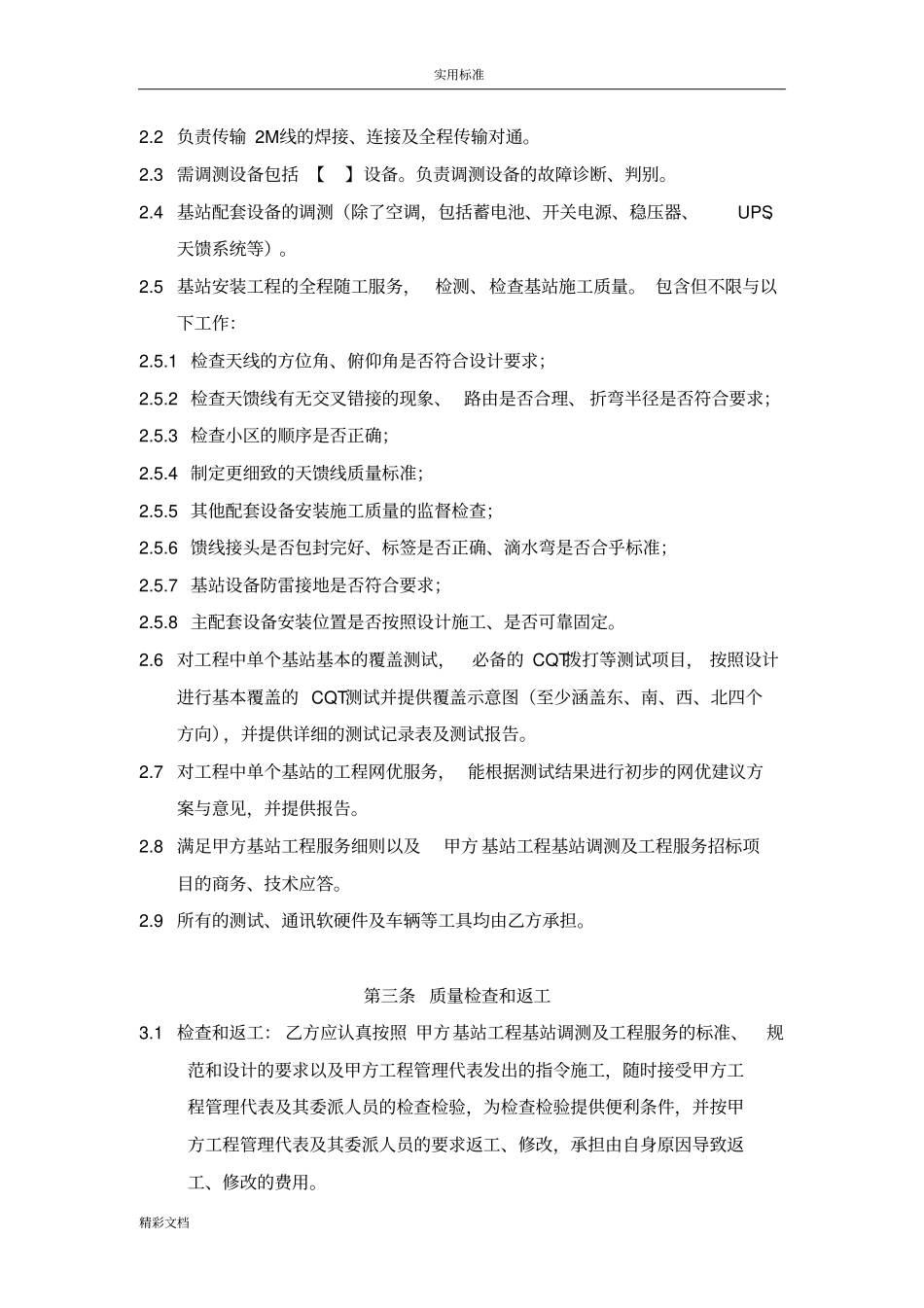 基站搬迁工程调测及工程服务规定合同_第3页