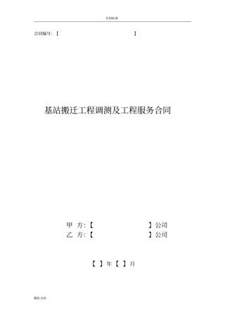 基站搬迁工程调测及工程服务规定合同