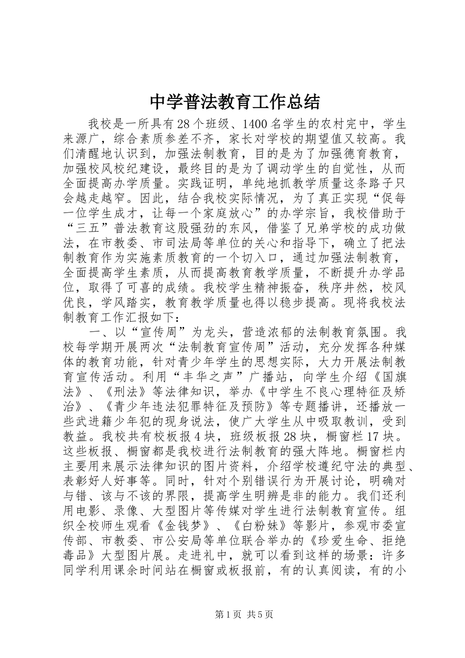 中学普法教育工作总结 _第1页