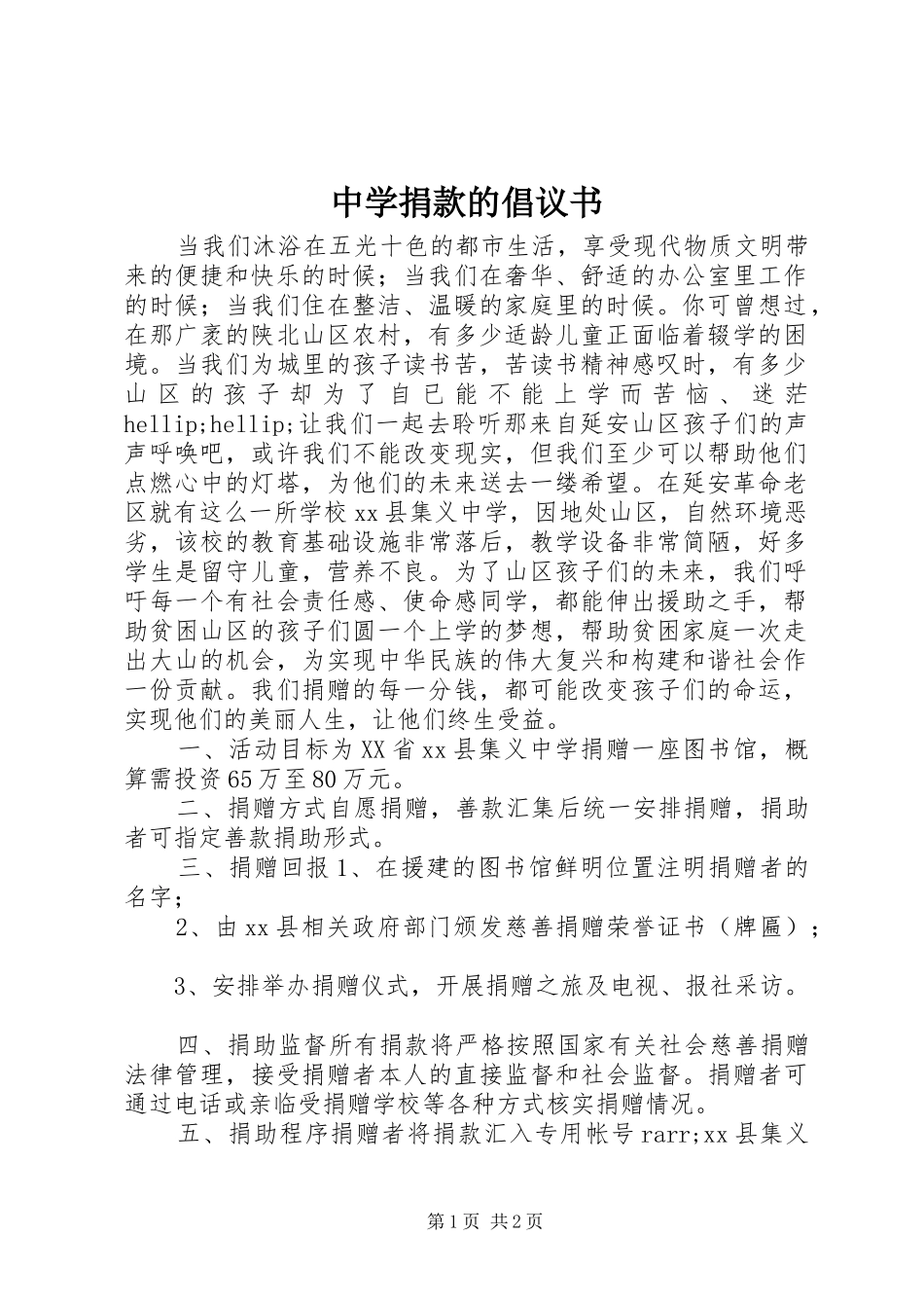 中学捐款的倡议书_第1页