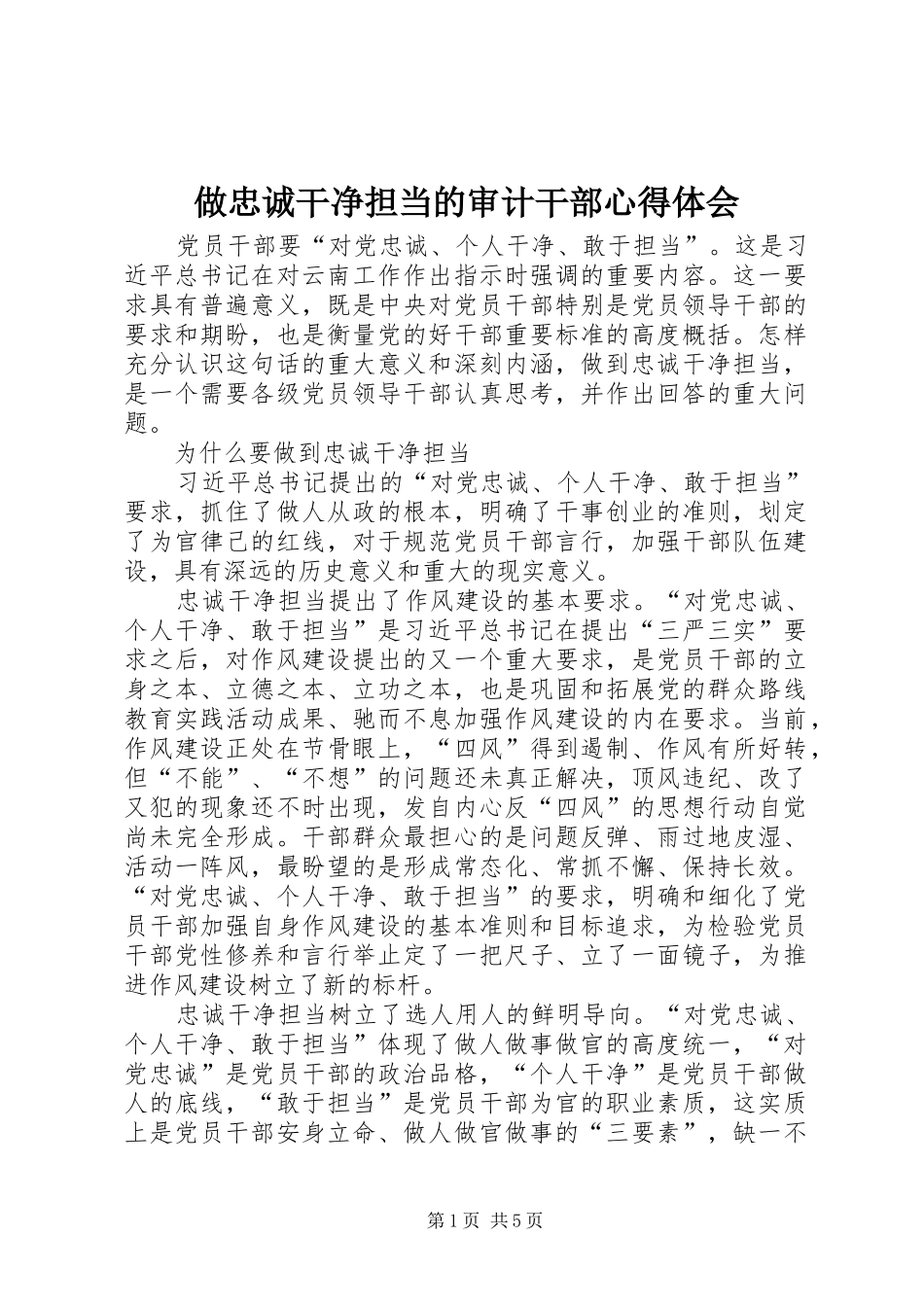 做忠诚干净担当的审计干部体会心得_第1页