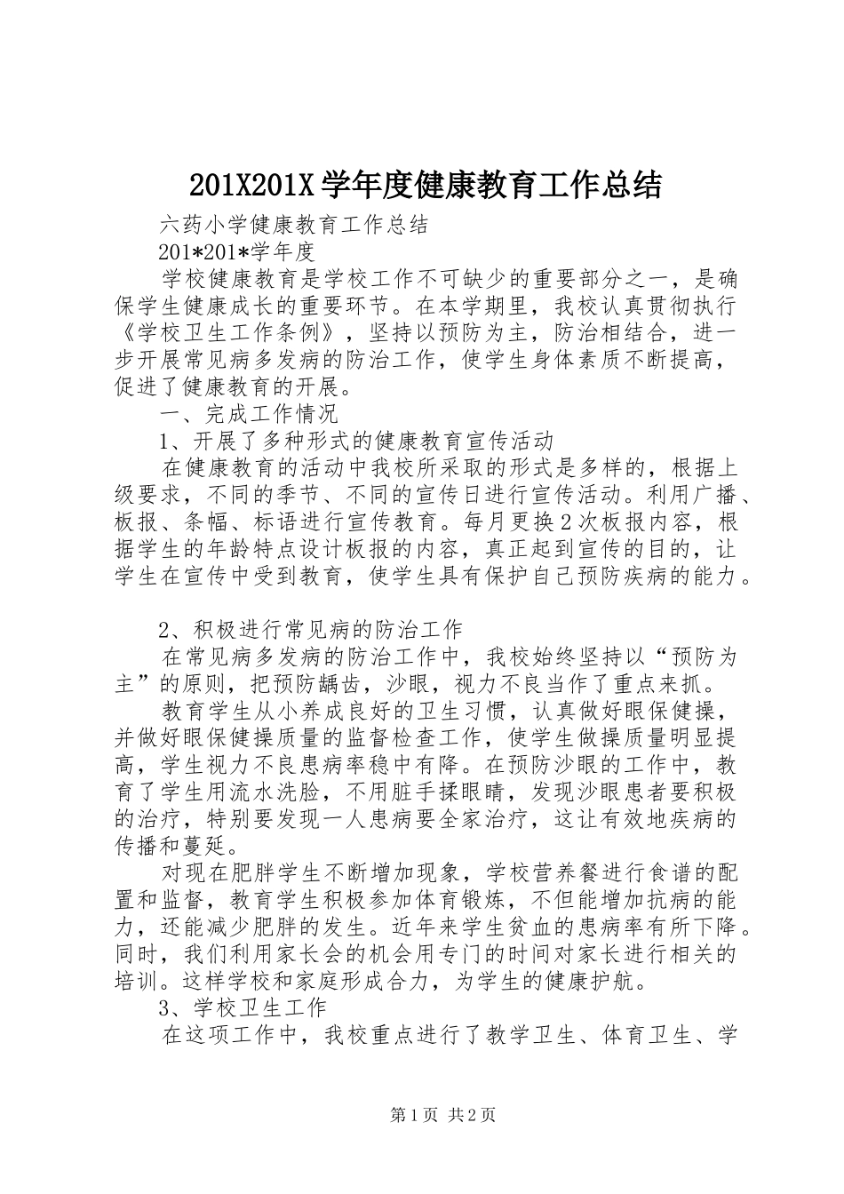 202X202X学年度健康教育工作总结_第1页