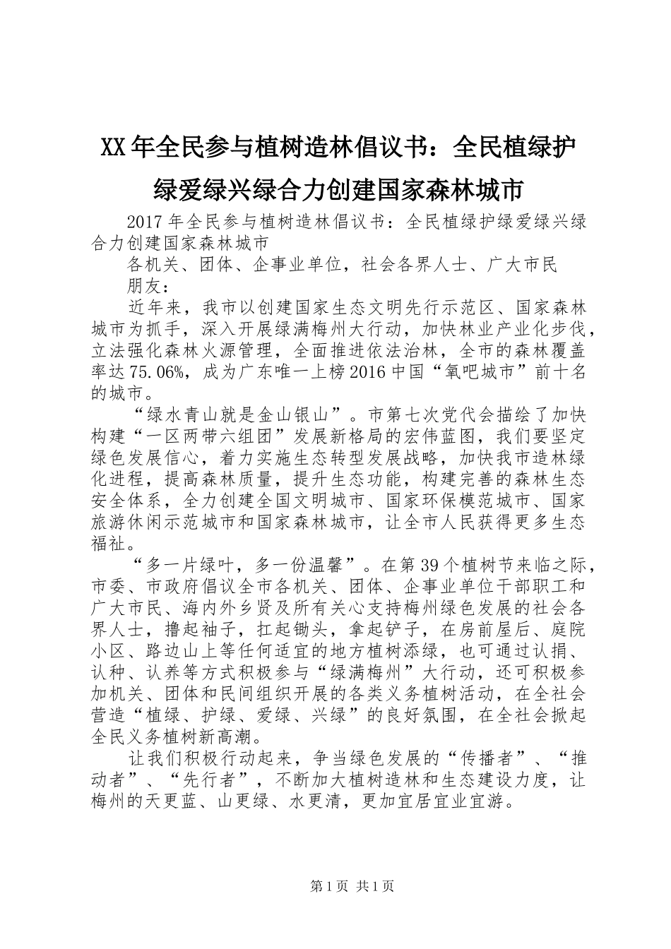 XX年全民参与植树造林倡议书：全民植绿护绿爱绿兴绿合力创建国家森林城市_第1页