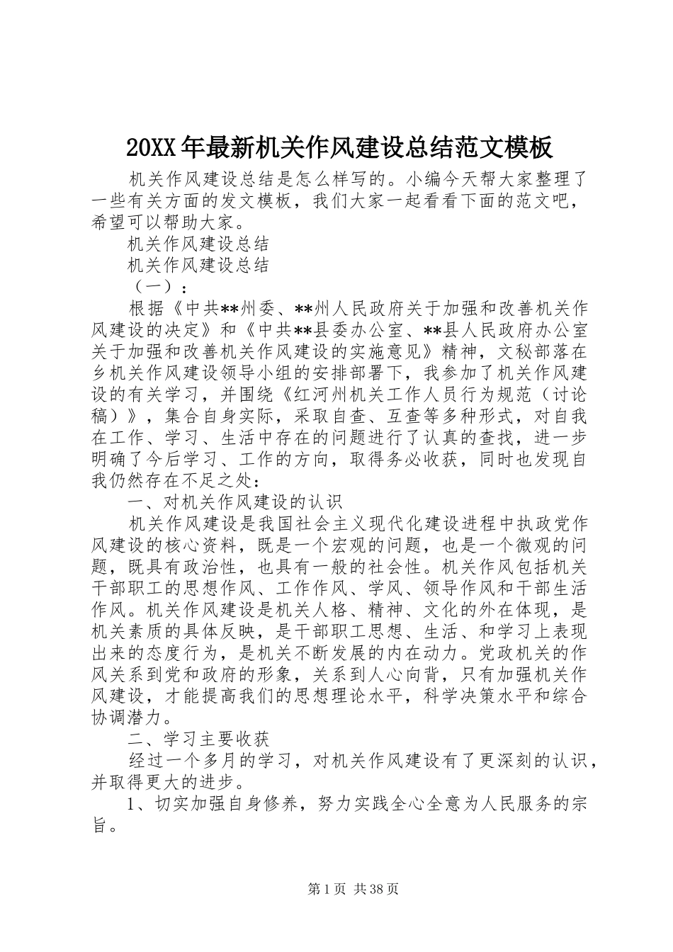20XX年最新机关作风建设总结范文模板_第1页