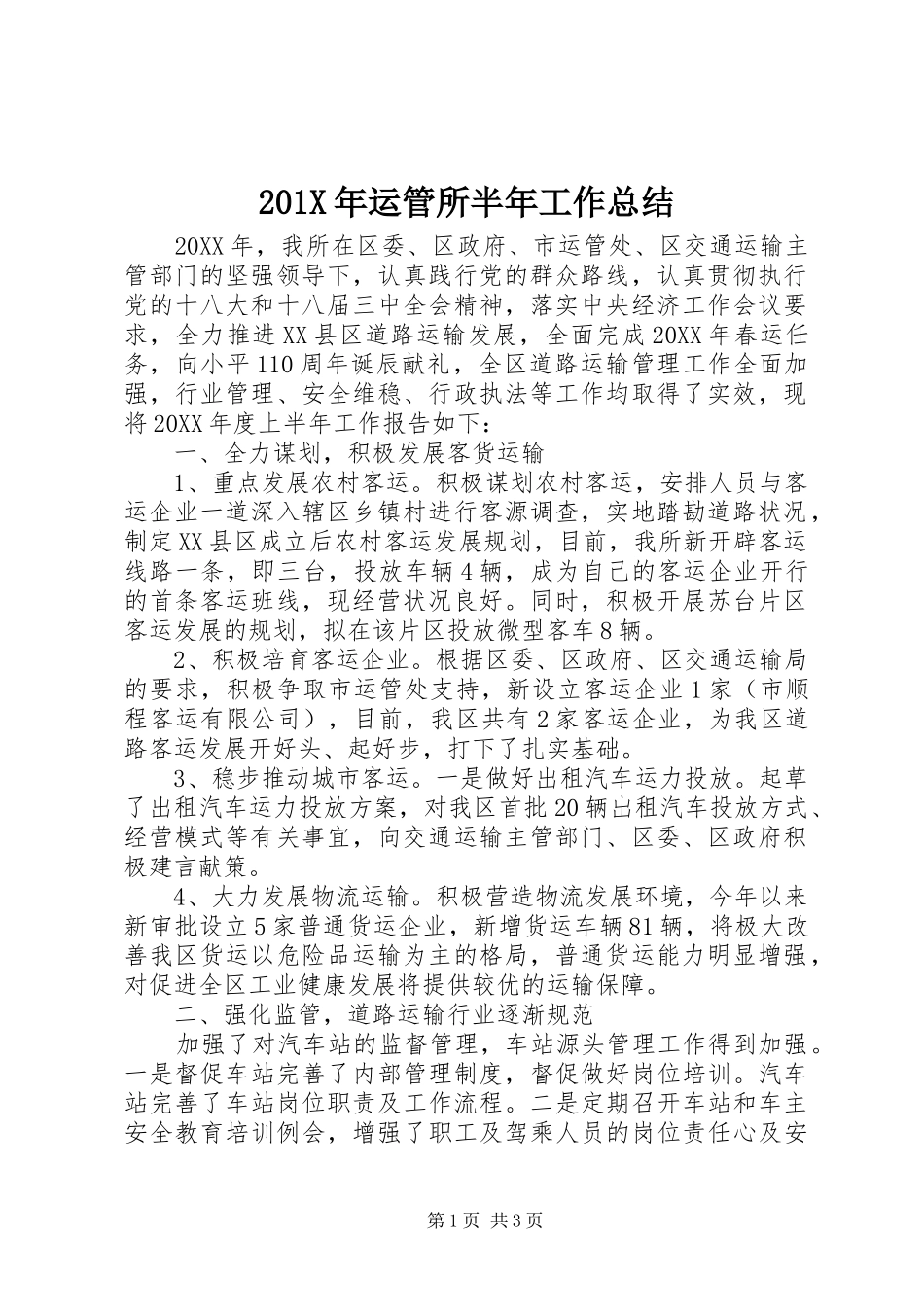 202X年运管所半年工作总结_第1页