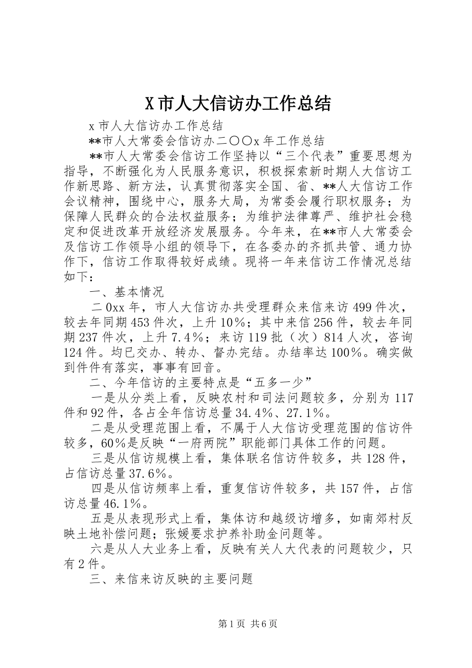 X市人大信访办工作总结 _第1页