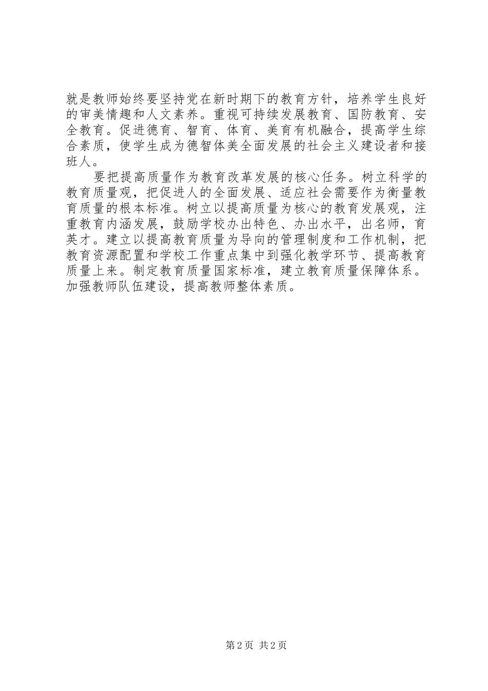 学习国家教育发展纲要体会心得_第2页