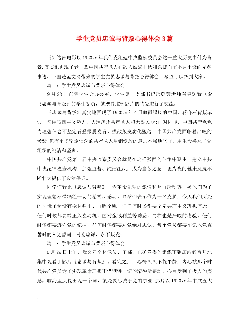 学生党员忠诚与背叛心得体会3篇 _第1页