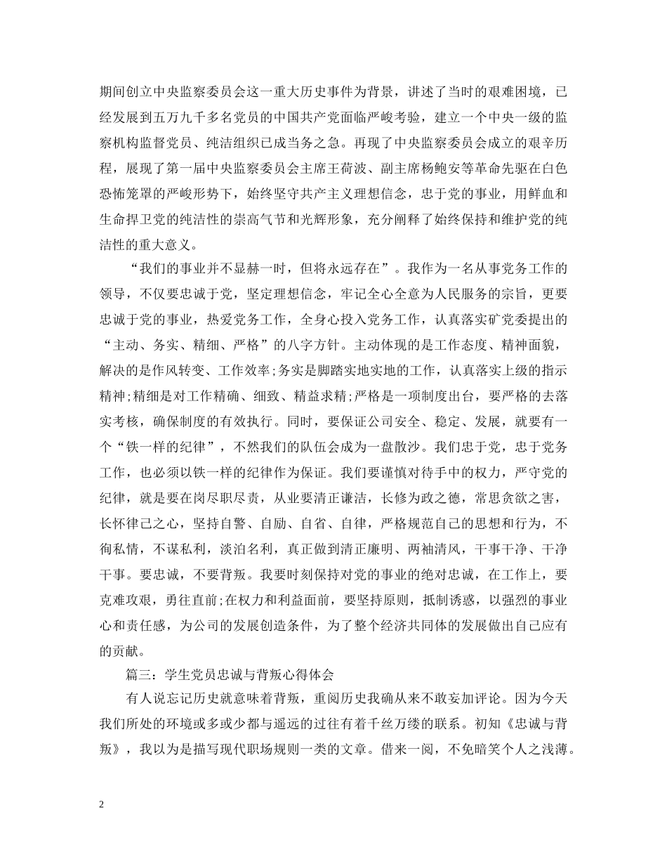 学生党员忠诚与背叛心得体会3篇 _第2页