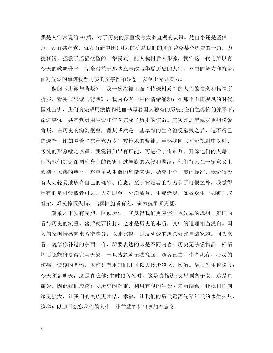 学生党员忠诚与背叛心得体会3篇 _第3页