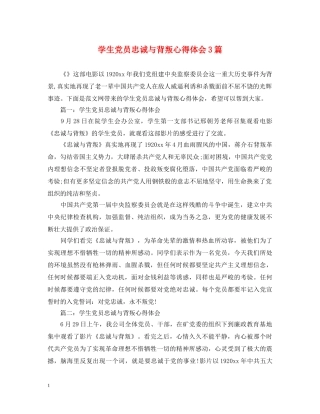 学生党员忠诚与背叛心得体会3篇 