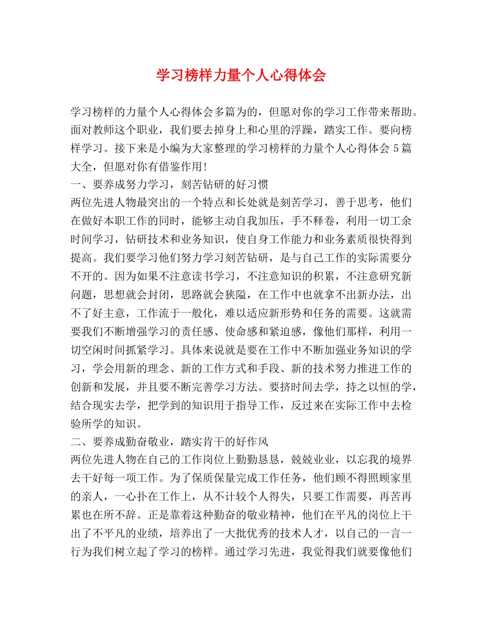 学习榜样力量个人心得体会 _第1页