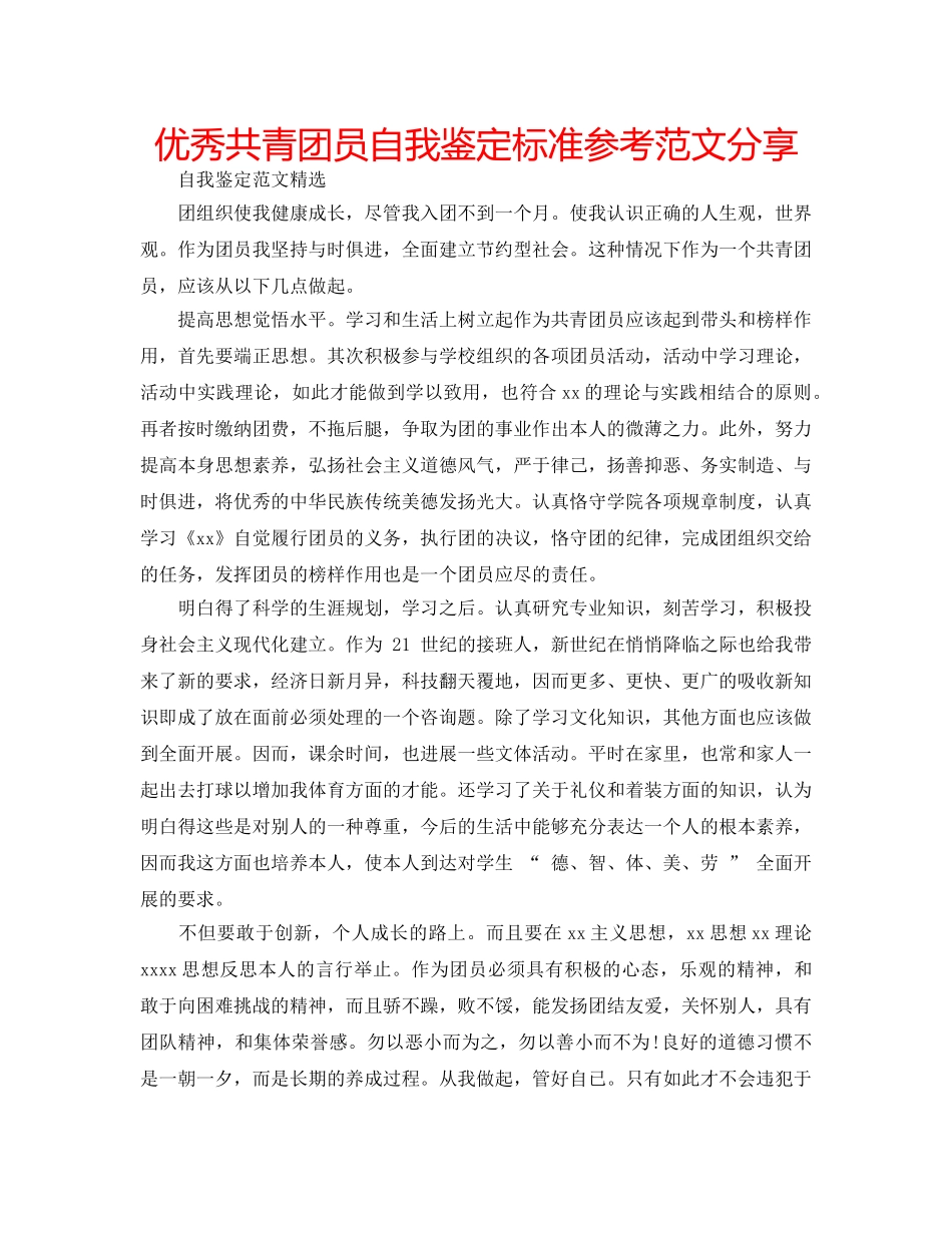 优秀共青团员自我鉴定标准参考范文分享 _第1页