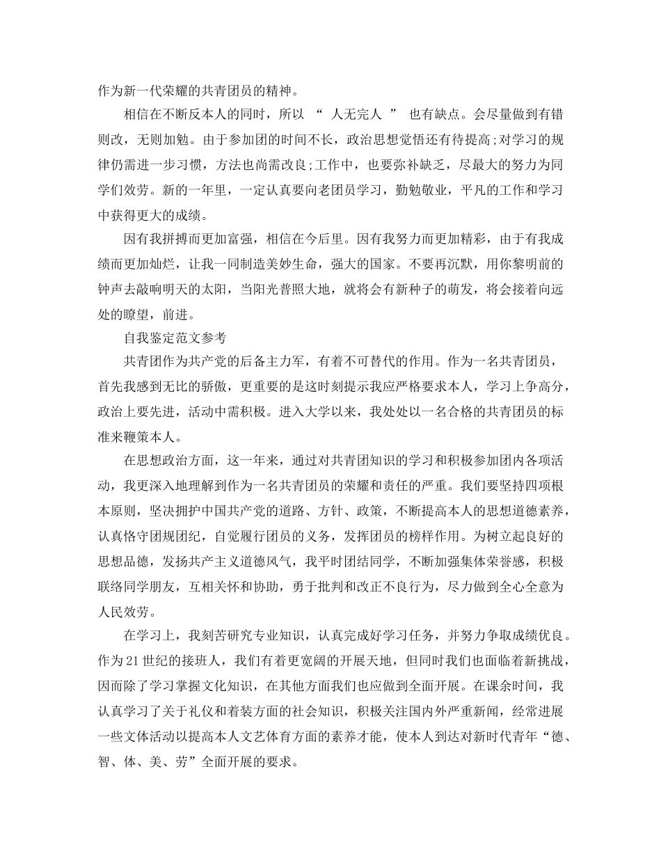 优秀共青团员自我鉴定标准参考范文分享 _第2页