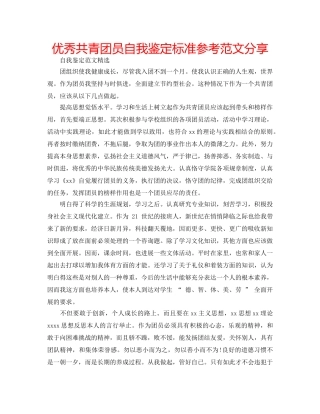 优秀共青团员自我鉴定标准参考范文分享 