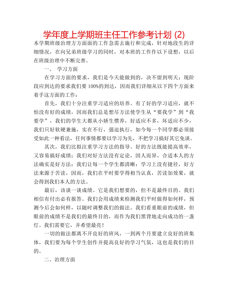 学年度上学期班主任工作参考计划 (2) _第1页