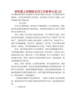 学年度上学期班主任工作参考计划 (2) 