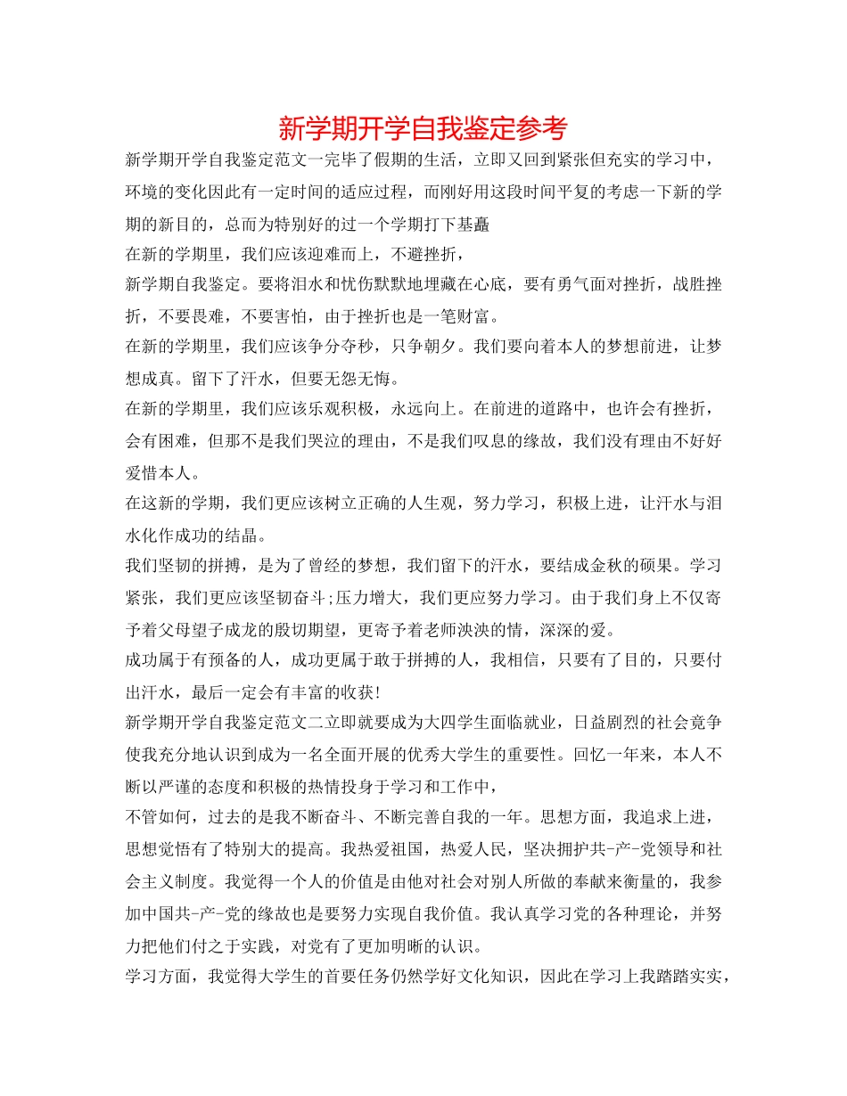 新学期开学自我鉴定参考 _第1页