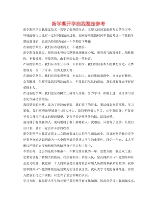 新学期开学自我鉴定参考 