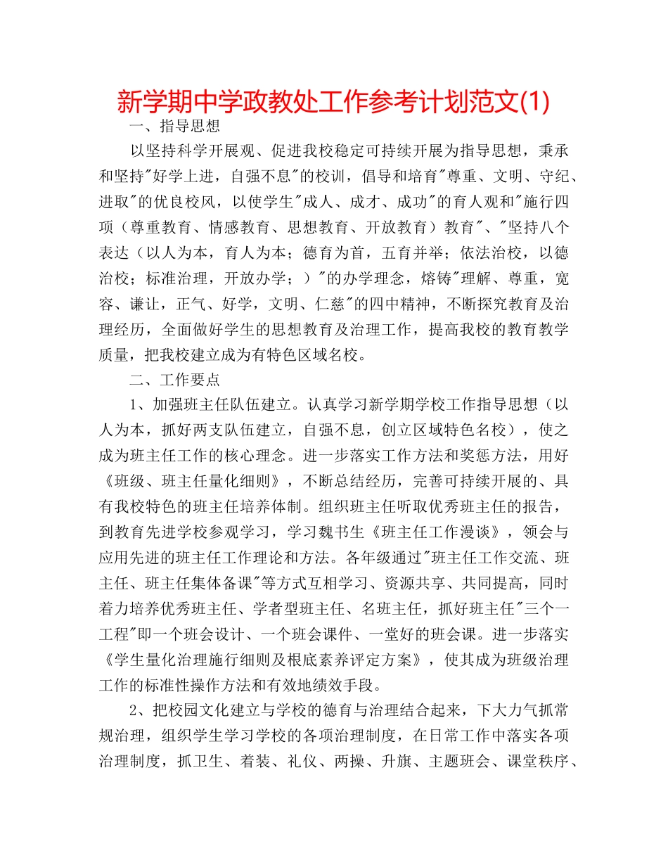 新学期政教处工作参考计划范文(1) _第1页