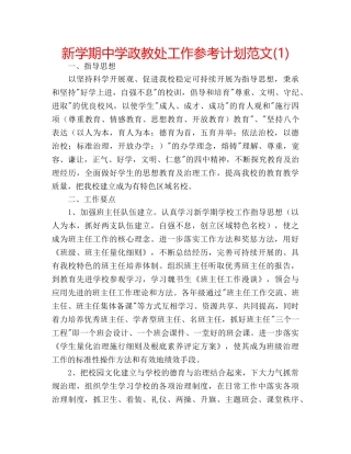 新学期政教处工作参考计划范文(1) 