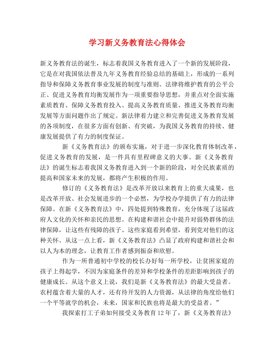 学习新义务教育法心得体会 (2) _第1页