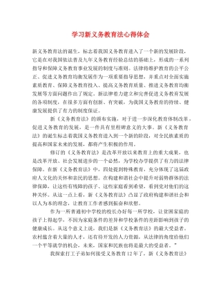学习新义务教育法心得体会 (2) 