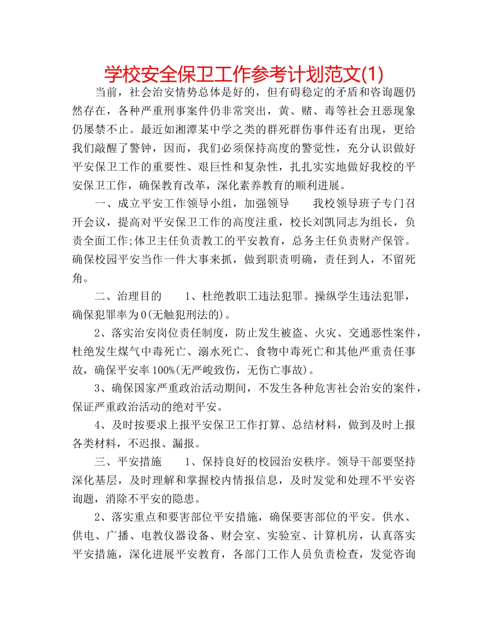 学校安全保卫工作参考计划范文(1) _第1页