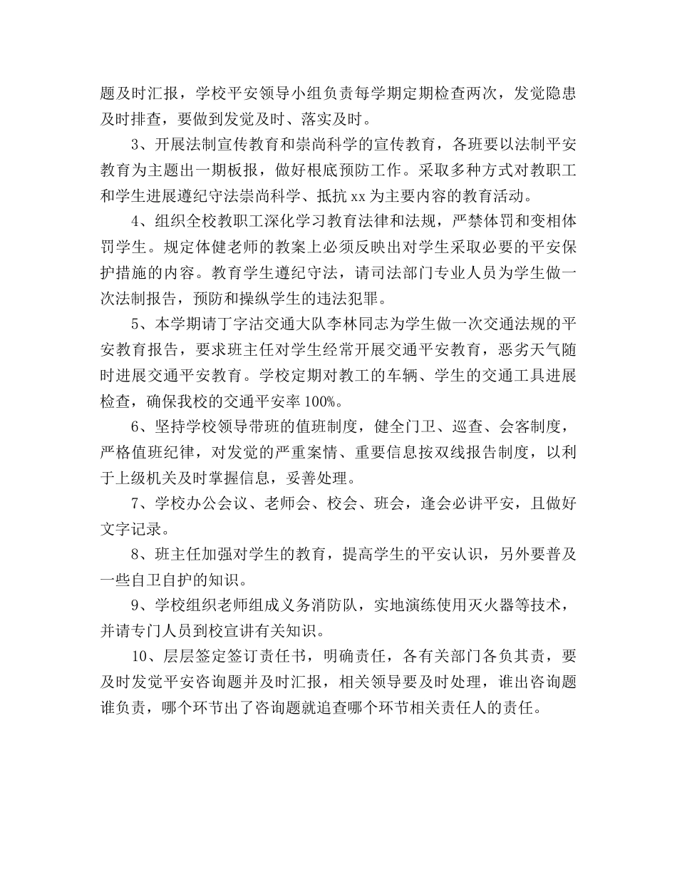 学校安全保卫工作参考计划范文(1) _第2页